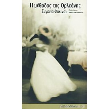 Η μέθοδος της Ορλεάνης